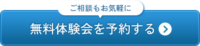 無料体験会を予約