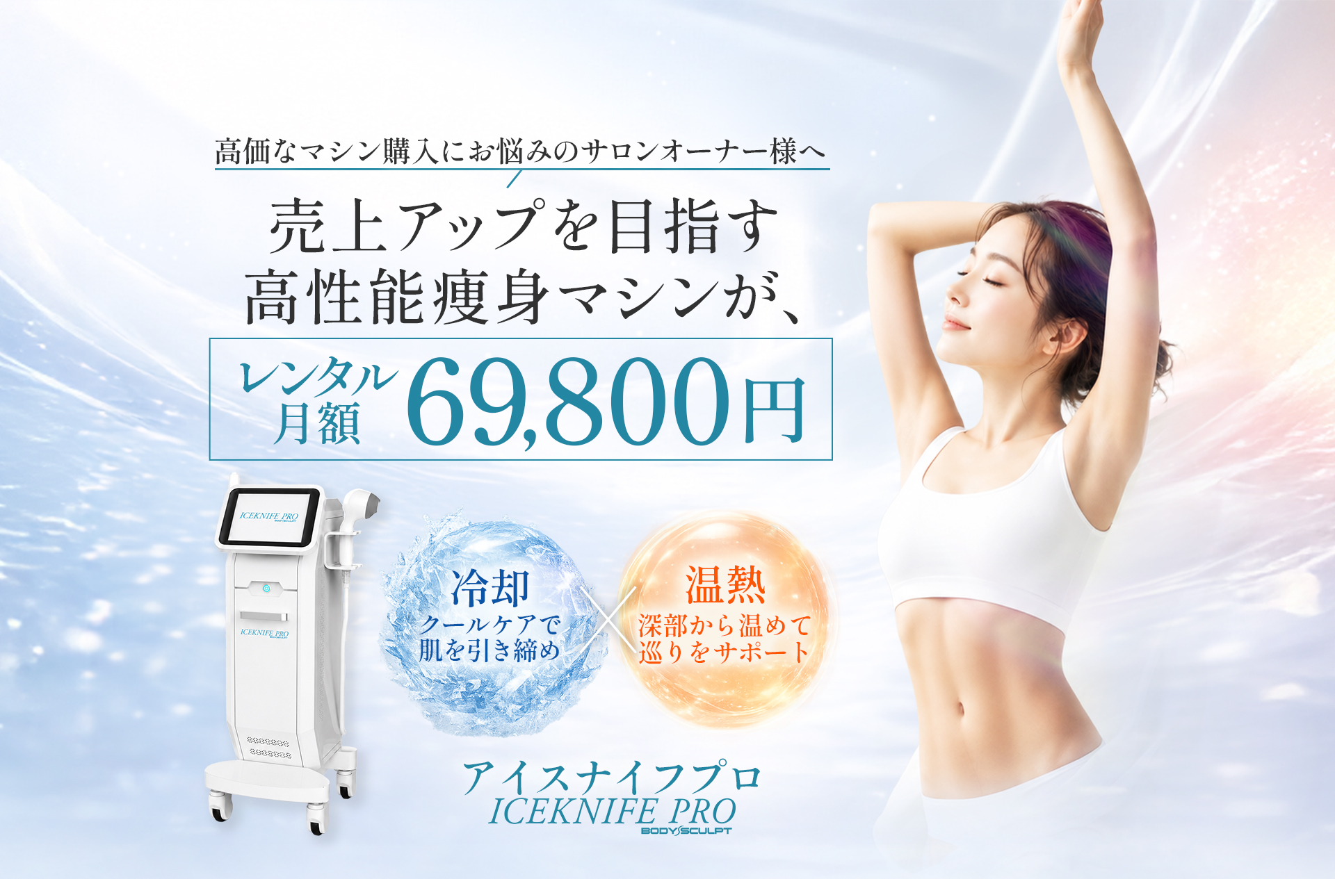 ICEKNIFE PRO 製品イメージ