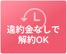違約金なしで解約OK