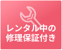レンタル中の修理保証付き