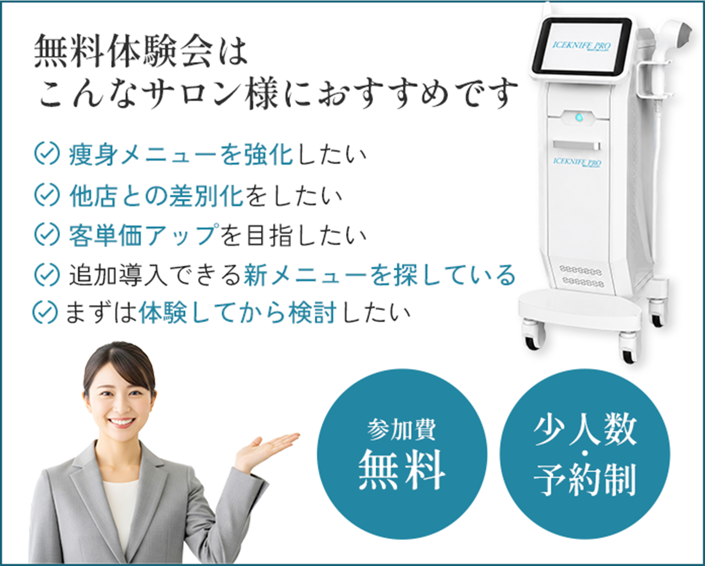 無料体験会はこんなサロン様におすすめです