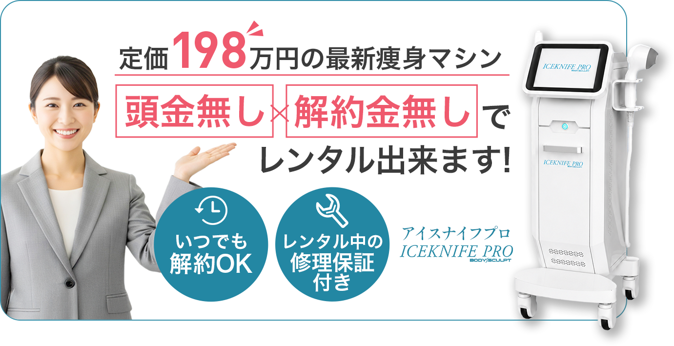 頭金なし・解約金なしでレンタルできるICEKNIFE PRO